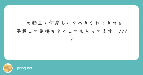 🥚の動画で何度もいぢわるされてるのを
妄想して気持ちよくしてもらってます🥺////
