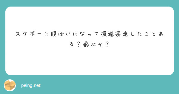 スケボーに腹ばいになって坂道疾走したことある？飛ぶぞ？

