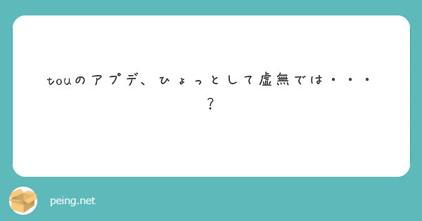 touのアプデ、ひょっとして虚無では・・・？