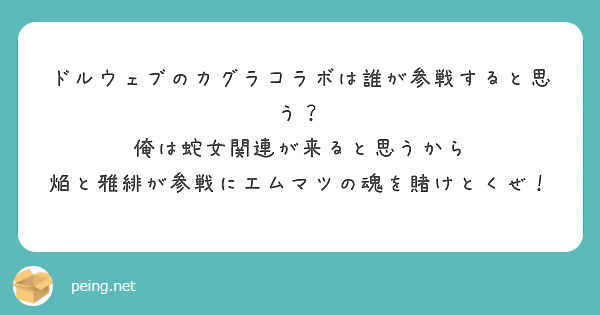 ドルウェブのカグラコラボは誰が参戦すると思う？
俺は蛇女関連が来ると思うから
焔と雅緋が参戦にエムマツの魂を賭けとくぜ！