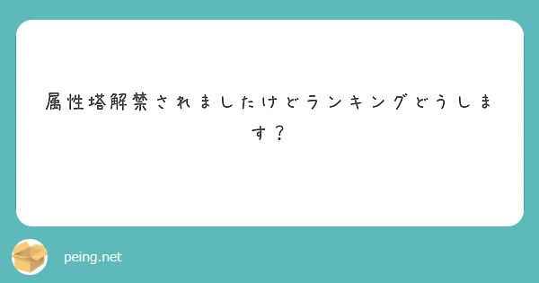 属性塔解禁されましたけどランキングどうします？