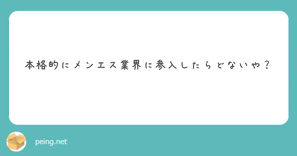 本格的にメンエス業界に参入したらどないや？