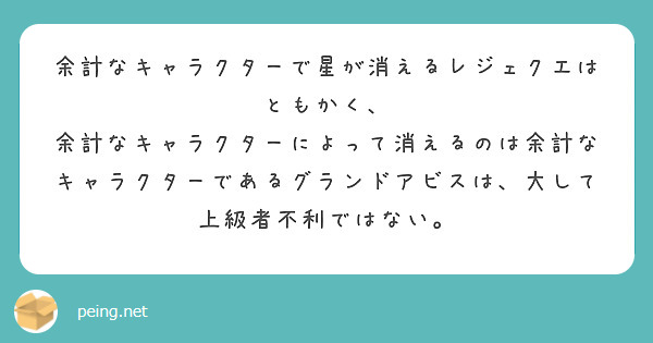 余計なキャラクターで星が消えるレジェクエはともかく、
余計なキャラクターによって消えるのは余計なキャラクターであるグランドアビスは、大して上級者不利ではない。