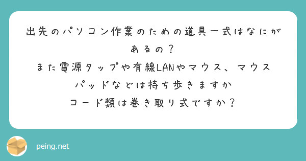 出先のパソコン作業のための道具一式はなにがあるの？
また電源タップや有線LANやマウス、マウスパッドなどは持ち歩きますか
コード類は巻き取り式ですか？