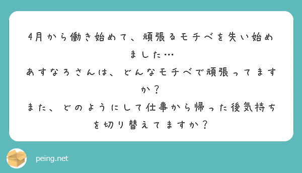 4月から働き始めて、頑張るモチベを失い始めました…
あすなろさんは、どんなモチベで頑張ってますか？
また、どのようにして仕事から帰った後気持ちを切り替えてますか？