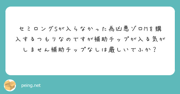 セミロングSが入らなかった為凶悪ゾロMを購入するつもりなのですが補助チップが入る気がしません補助チップなしは厳しいでふか？