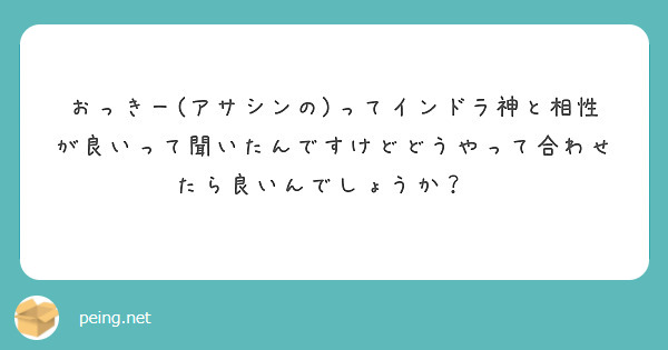 おっきー(アサシンの)ってインドラ神と相性が良いって聞いたんですけどどうやって合わせたら良いんでしょうか？🤔
