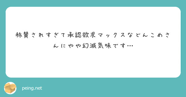 称賛されすぎて承認欲求マックスなどんこめさんにやや幻滅気味です…