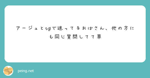 アージュとtgで迷ってるおばさん、他の方にも同じ質問してて草
