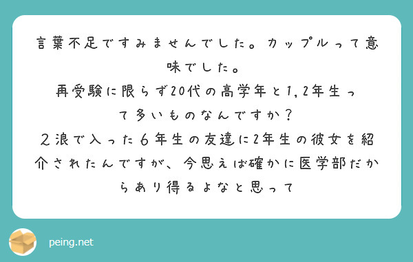 言葉不足ですみませんでした。カップルって意味でした。
再受験に限らず20代の高学年と1,2年生って多いものなんですか？
２浪で入った６年生の友達に2年生の彼女を紹介されたんですが、今思えば確かに医学部だからあり得るよなと思って