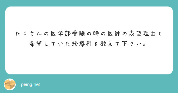 たくさんの医学部受験の時の医師の志望理由と希望していた診療科を教えて下さい。