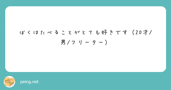 ぼくはたべることがとても好きです（20才/男/フリーター）