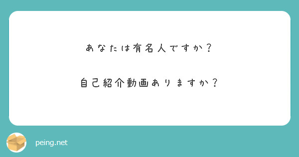 あなたは有名人ですか？

自己紹介動画ありますか？