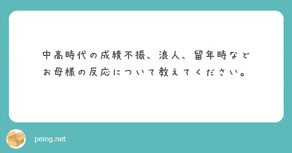 中高時代の成績不振、浪人、留年時など
お母様の反応について教えてください。

