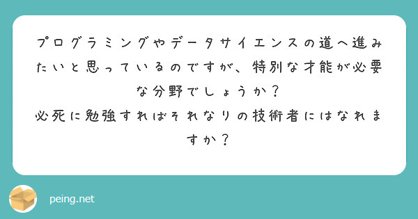 プログラミングやデータサイエンスの道へ進みたいと思っているのですが、特別な才能が必要な分野でしょうか？
必死に勉強すればそれなりの技術者にはなれますか？