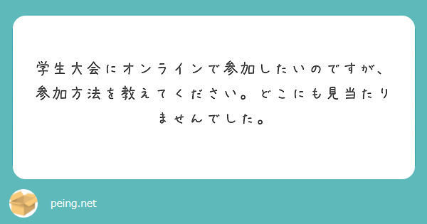学生大会にオンラインで参加したいのですが、参加方法を教えてください。どこにも見当たりませんでした。