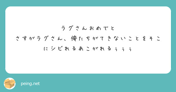 ラグさんおめでと
さすがラグさん、俺たちがてきないことをそこにシビれるあこがれるぅぅぅ