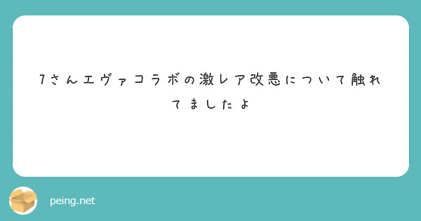 7さんエヴァコラボの激レア改悪について触れてましたよ