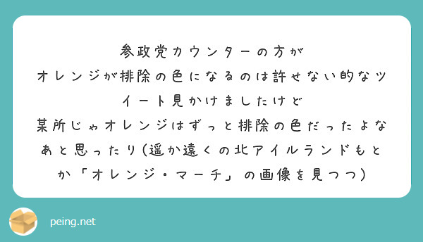 参政党カウンターの方が
オレンジが排除の色になるのは許せない的なツイート見かけましたけど
某所じゃオレンジはずっと排除の色だったよなあと思ったり(遥か遠くの北アイルランドもとか「オレンジ・マーチ」の画像を見つつ)