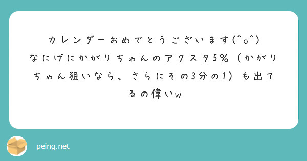 カレンダーおめでとうございます(^o^)　なにげにかがりちゃんのアクスタ5％（かがりちゃん狙いなら、さらにその3分の1）も出てるの偉いw
