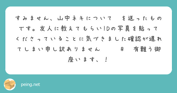 すみません、山中ネキについて📦を送ったものです。友人に教えてもらいIDの写真を貼ってくださっていることに気づきました確認が遅れてしまい申し訳ありません🙇🏻‍♀️有難う御座います、！