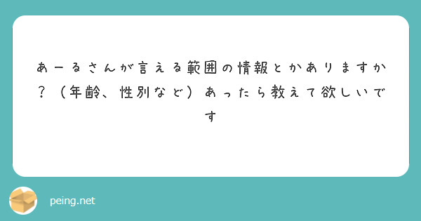 あーるさんが言える範囲の情報とかありますか？（年齢、性別など）あったら教えて欲しいです