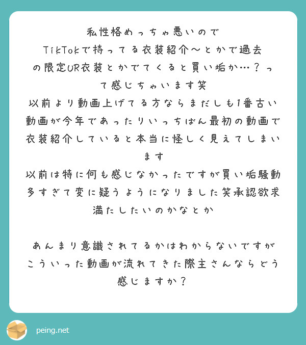 私性格めっちゃ悪いので
TikTokで持ってる衣装紹介〜とかで過去の限定UR衣装とかでてくると買い垢か…？って感じちゃいます笑
以前より動画上げてる方ならまだしも1番古い動画が今年であったりいっちばん最初の動画で衣装紹介していると本当に怪しく見えてしまいます
以前は特に何も感じなかったですが買い垢騒動多すぎて変に疑うようになりました笑承認欲求満たしたいのかなとか

あんまり意識されてるかはわからないですが
こういった動画が流れてきた際主さんならどう感じますか？