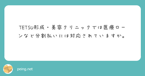 TETSU形成・美容クリニックでは医療ローンなど分割払いには対応されていますか。