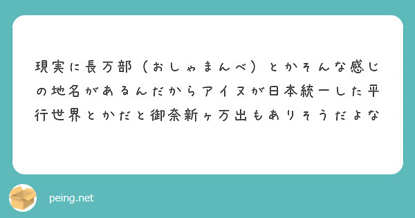 現実に長万部（おしゃまんべ）とかそんな感じの地名があるんだからアイヌが日本統一した平行世界とかだと御奈新ヶ万出もありそうだよな
