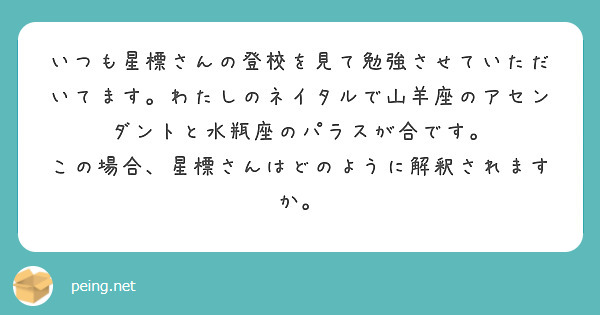 いつも星標さんの登校を見て勉強させていただいてます。わたしのネイタルで山羊座のアセンダントと水瓶座のパラスが合です。
この場合、星標さんはどのように解釈されますか。
