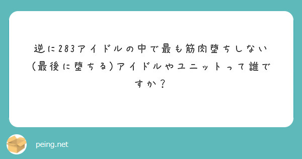 逆に283アイドルの中で最も筋肉堕ちしない(最後に堕ちる)アイドルやユニットって誰ですか？