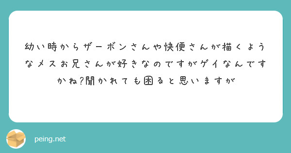 幼い時からザーボンさんや快便さんが描くようなメスお兄さんが好きなのですがゲイなんですかね?聞かれても困ると思いますが