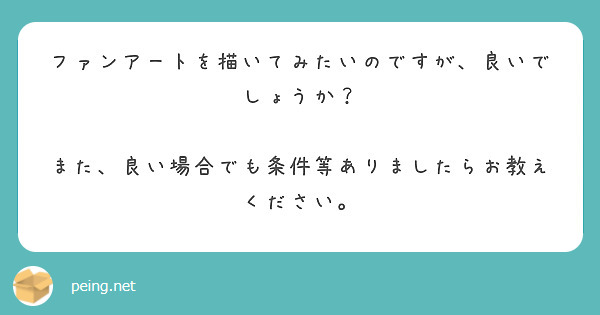 ファンアートを描いてみたいのですが、良いでしょうか？

また、良い場合でも条件等ありましたらお教えください。