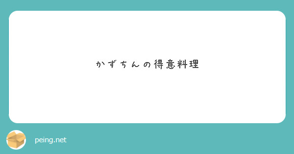 かずちんの得意料理