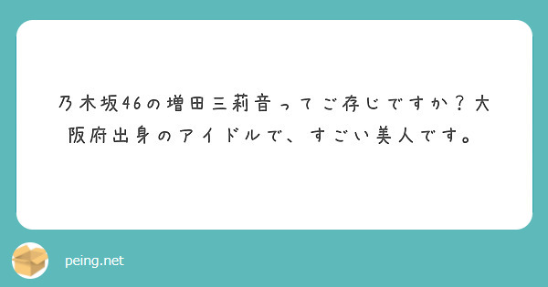 
乃木坂46の増田三莉音ってご存じですか？大阪府出身のアイドルで、すごい美人です。