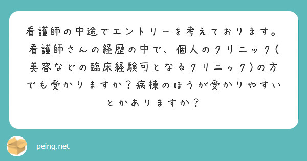 看護師の中途でエントリーを考えております。
看護師さんの経歴の中で、個人のクリニック(美容などの臨床経験可となるクリニック)の方でも受かりますか？病棟のほうが受かりやすいとかありますか？