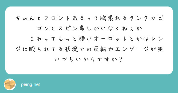 ちゃんとフロントあるって胸張れるタンクカビゴンとスピン亀しかいなくねぇか
☝️これってもっと硬いオーロットとかはレンジに殴られてる状況での反転やエンゲージが狙いづらいからですか？