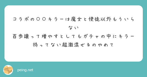 コラボの○○キラーは魔女と使徒以外もういらない
百歩譲って増やすとしてもガチャの中にキラー持ってない超激混ぜるのやめて