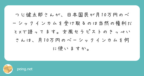つじ健太郎さんが、日本国民が月10万円のベーシックインカムを受け取るのは当然の権利だとXで語ってます。女風セラピストのきっぺいさんは、月10万円のベーシックインカムを何に使いますか。