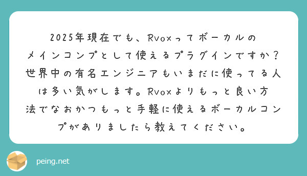 2025年現在でも、Rvoxってボーカルのメインコンプとして使えるプラグインですか？世界中の有名エンジニアもいまだに使ってる人は多い気がします。Rvoxよりもっと良い方法でなおかつもっと手軽に使えるボーカルコンプがありましたら教えてください。