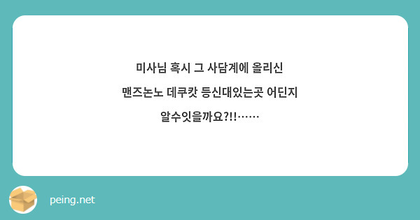 미사님 혹시 그 사담계에 올리신 맨즈논노 데쿠캇 등신대있는곳 어딘지 알수잇을까요?!!…… 
