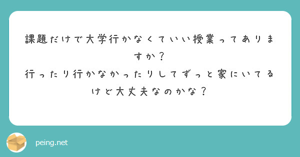 課題だけで大学行かなくていい授業ってありますか？
行ったり行かなかったりしてずっと家にいてるけど大丈夫なのかな？