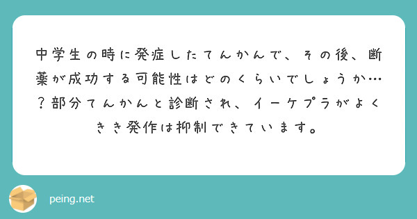 中学生の時に発症したてんかんで、その後、断薬が成功する可能性はどのくらいでしょうか…？部分てんかんと診断され、イーケプラがよくきき発作は抑制できています。