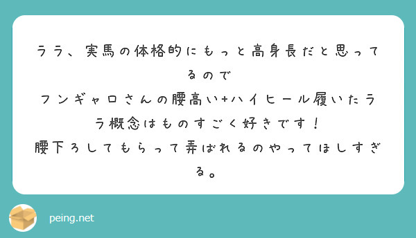 ララ、実馬の体格的にもっと高身長だと思ってるので
フンギャロさんの腰高い+ハイヒール履いたララ概念はものすごく好きです！
腰下ろしてもらって弄ばれるのやってほしすぎる。