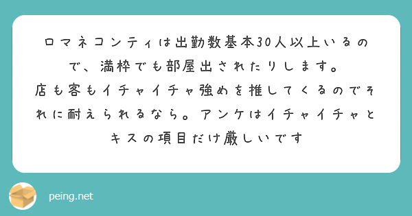 ロマネコンティは出勤数基本30人以上いるので、満枠でも部屋出されたりします。
店も客もイチャイチャ強めを推してくるのでそれに耐えられるなら。アンケはイチャイチャとキスの項目だけ厳しいです