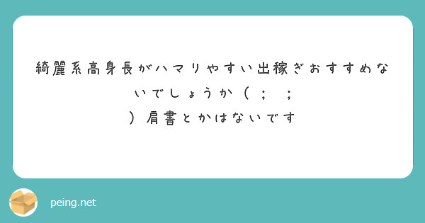 綺麗系高身長がハマりやすい出稼ぎおすすめないでしょうか（ ;  ; ）肩書とかはないです