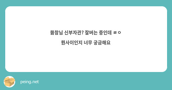 뚫참님 신부자관? 잘버는 중인데 ㄹㅇ 뭔사이인지 너무 궁금해요