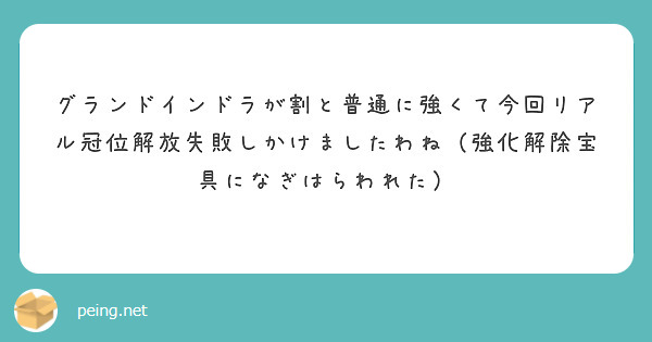 グランドインドラが割と普通に強くて今回リアル冠位解放失敗しかけましたわね（強化解除宝具になぎはらわれた）