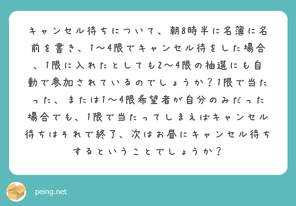 キャンセル待ちについて、朝8時半に名簿に名前を書き、1～4限でキャンセル待をした場合、1限に入れたとしても2～4限の抽選にも自動で参加されているのでしょうか？1限で当たった、または1～4限希望者が自分のみだった場合でも、1限で当たってしまえばキャンセル待ちはそれで終了、次はお昼にキャンセル待ちするということでしょうか？