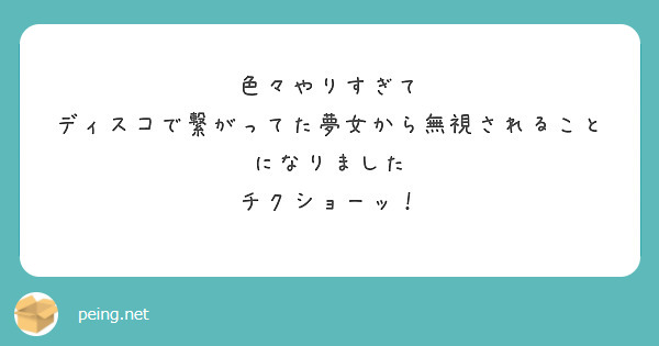 色々やりすぎて
ディスコで繋がってた夢女から無視されることになりました
チクショーッ！

